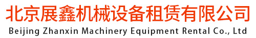 北京展鑫機械設備租賃有限公司